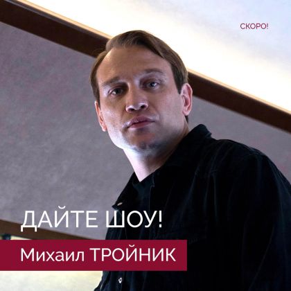 Скоро на ИВИ сериал-скандал «Дайте шоу!» — с Михаилом Тройником в одной из ролей